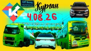 РЕГИСТРАТОР КУРГАН 4 АВГУСТА 2026 Достоевского Автозаводская НА ДАЧУ