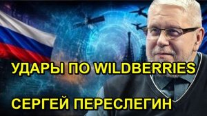 УДАРЫ ПО WILDBERRIES СЕРГЕЙ ПЕРЕСЛЕГИН