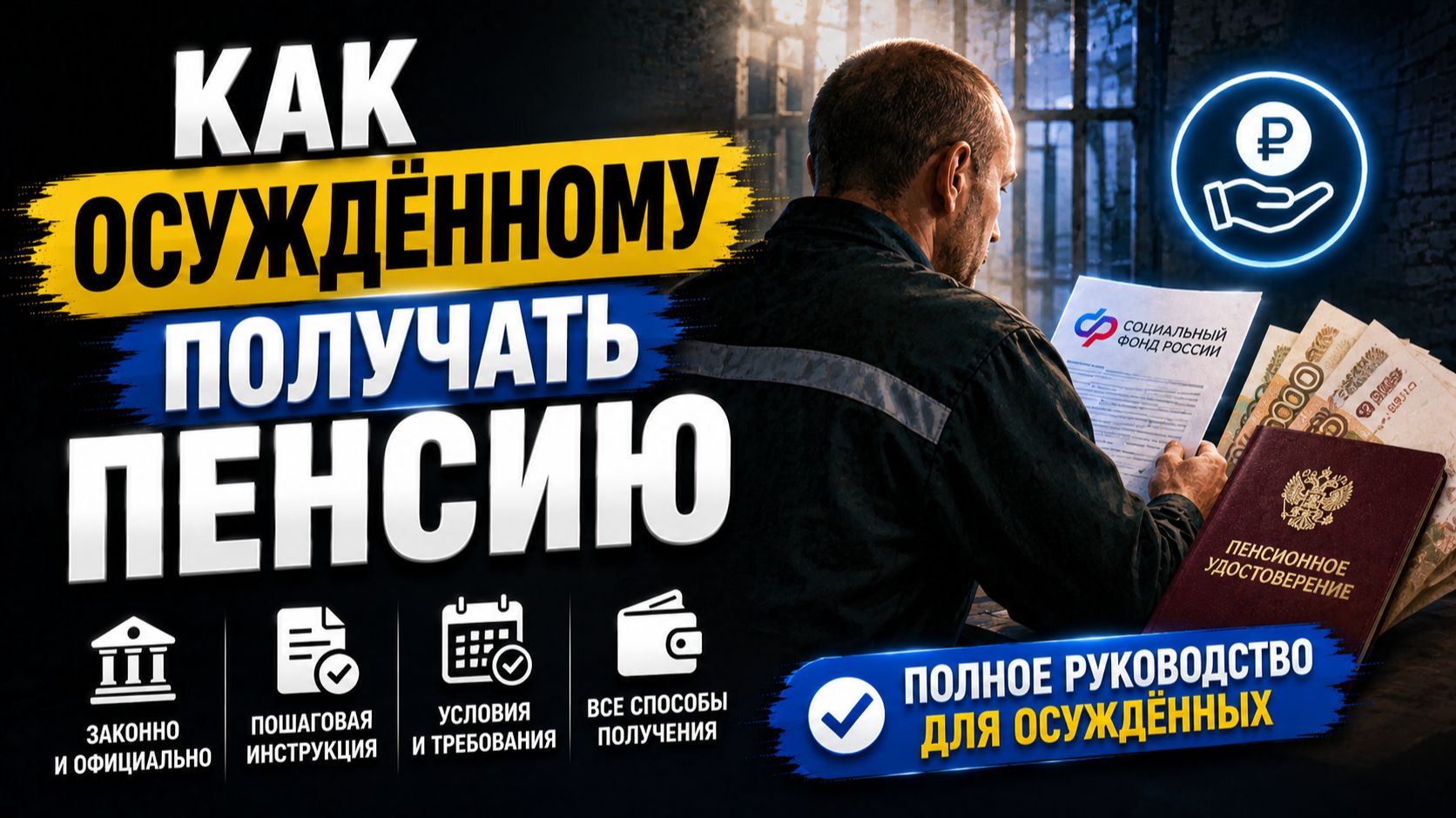 Как осуждённому получать пенсию