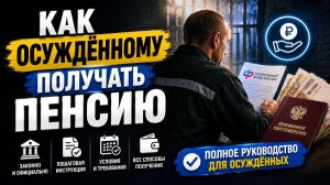 Как осуждённому получать пенсию