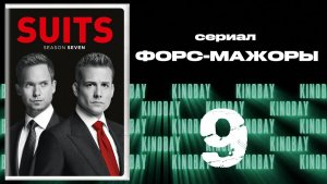 Форс-мажоры - 7 сезон 9 серия / Suits