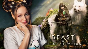СТРИМ  ➜ ЗВЕРЬ РЕИНКАРНАЦИИ ➤ Beast of Reincarnation Прохождение на РУССКОМ #1