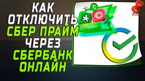 Как отключить сбер прайм через сбербанк онлайн