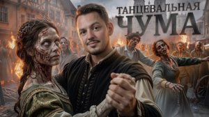 ОНИ ТАНЦЕВАЛИ, ПОКА НЕ УМЕРЛИ _ Танцевальная чума 1518 года