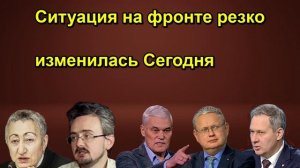Ситуация на фронте резко изменилась Сегодня