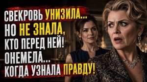 Истории из жизни | Свекровь унизила невестку, но узнала, кто она на самом деле | Аудио рассказы