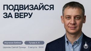 Изучение Библии | Саранск | 5 августа 2026 | Церковь Святой Троицы