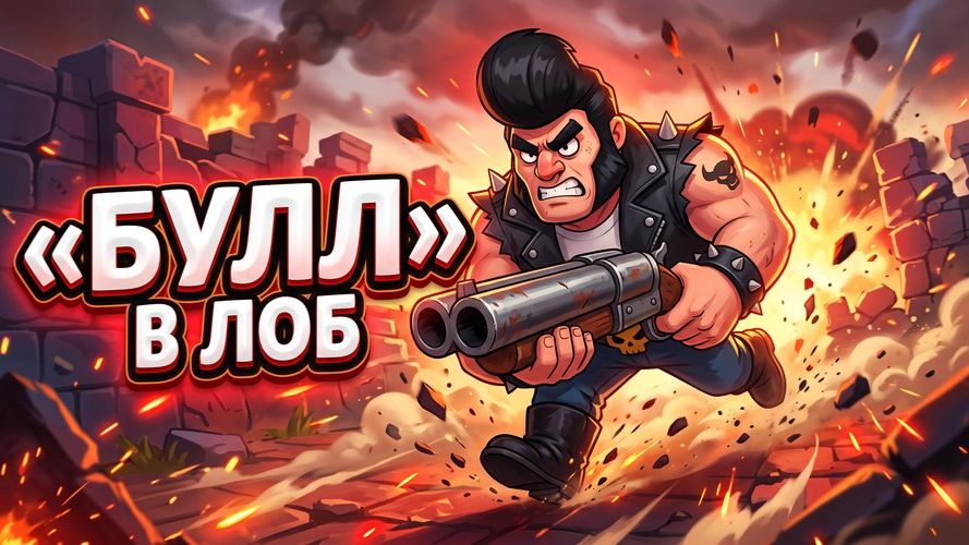 Булл — В ЛОБ! | Мощная песня про Bull из Brawl Stars