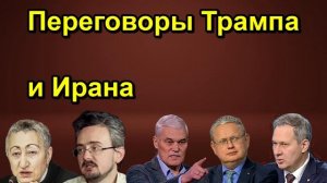 Переговоры Трампа и Ирана