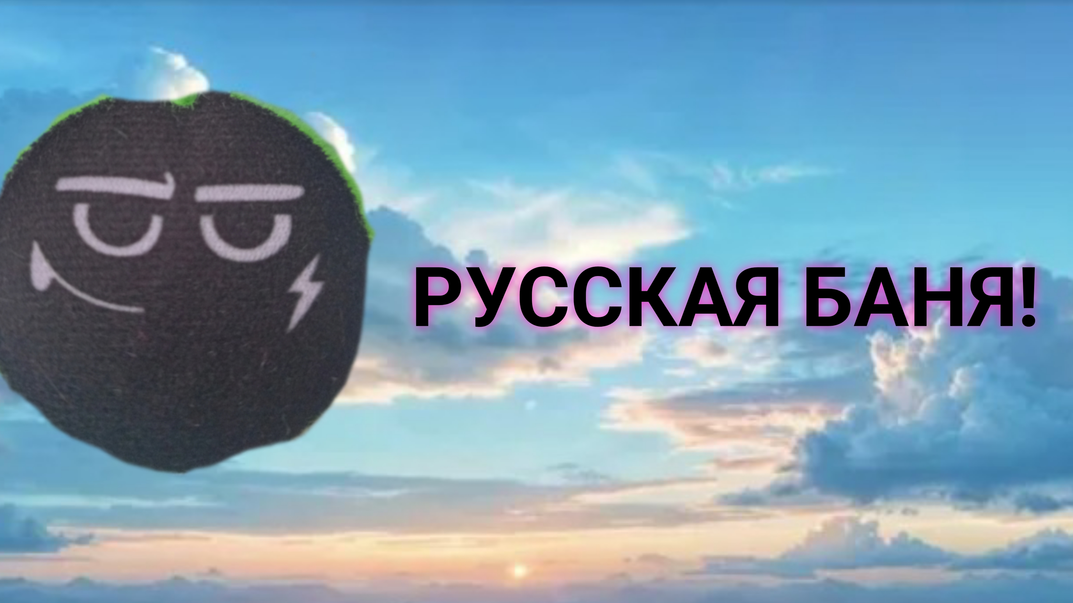 СТЕПАН97К: РУССКАЯ БАНЯ В РОБЛОКСЕ