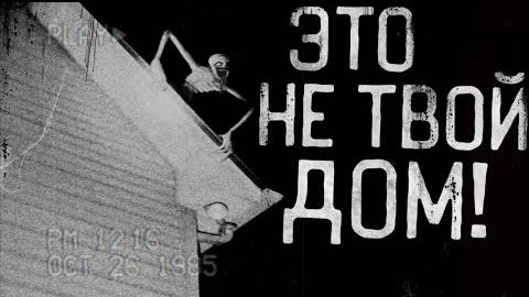 ЭТО УЖЕ НЕ ТВОЙ ДОМ... Страшные истории на ночь.