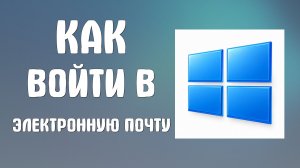 Как войти в электронную почту на компьютере
