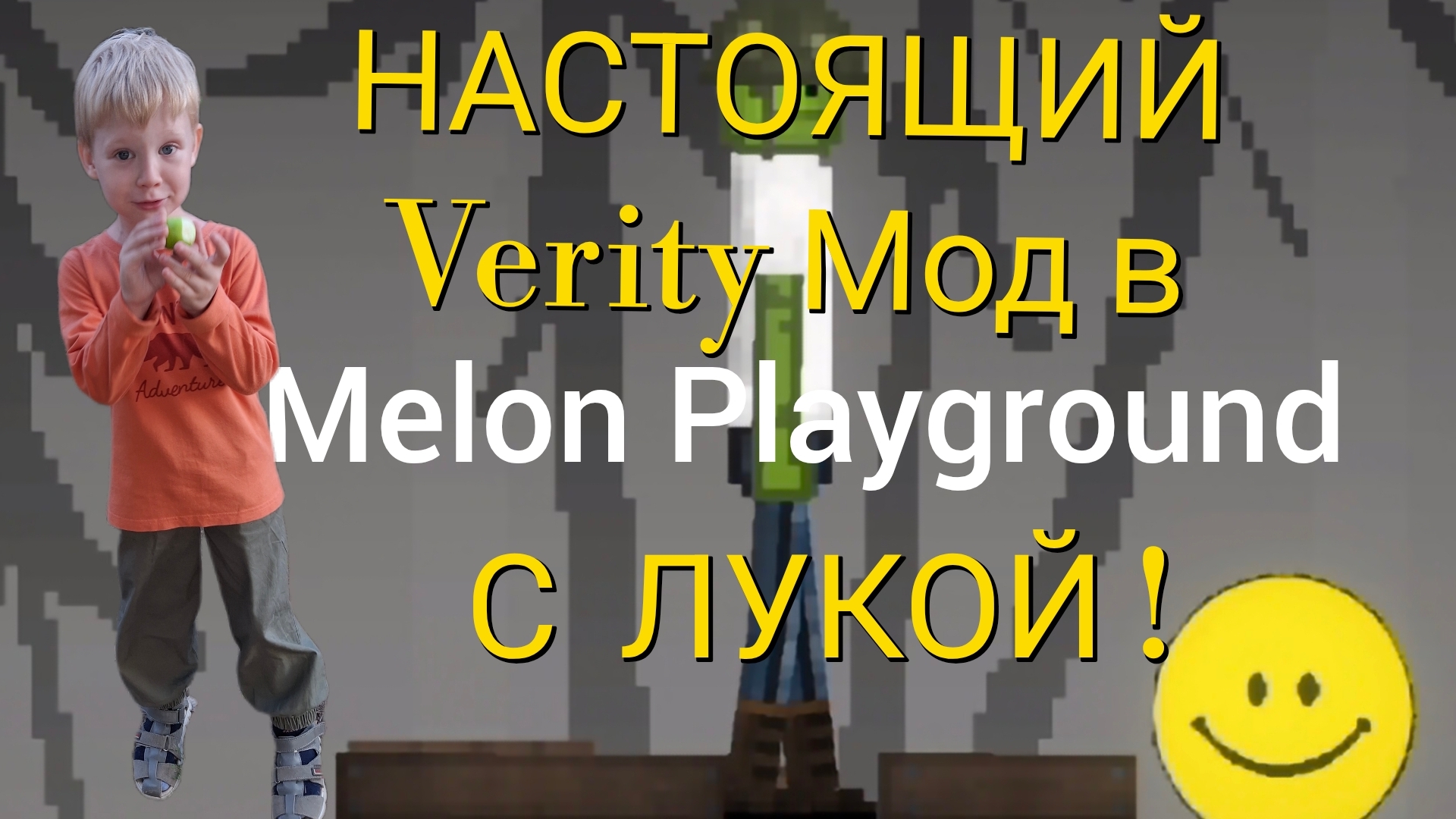 НАСТОЯЩИЙ Verity Мод в Melon Playground с Лукой !