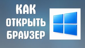 Как открыть браузер на компьютере