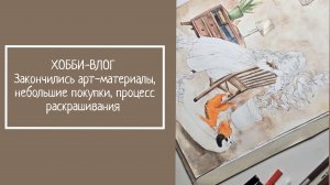 ХОББИ-ВЛОГ.  Закончились арт-материалы,  небольшие покупки,  процесс раскрашивания