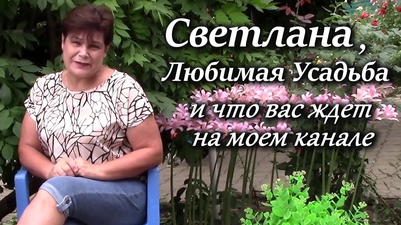 Любимая усадьба и Светлана. С чего все начиналось и что вас ждет на моем канале