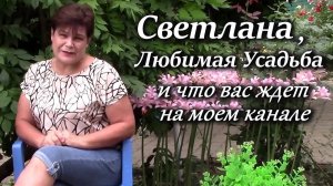 Любимая усадьба и Светлана. С чего все начиналось и что вас ждет на моем канале