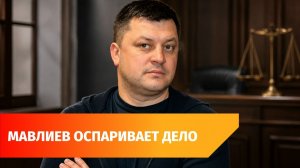Начались суды о законности возбуждения дела и увольнения экс-мэра Уфы Ратмира Мавлиева