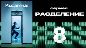 Разделение - 2 сезон 8 серия / Severance