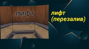 фильм под названием лифт от Костенко и шрей (перезалив)