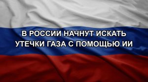 В России начнут искать утечки газа с помощью ИИ