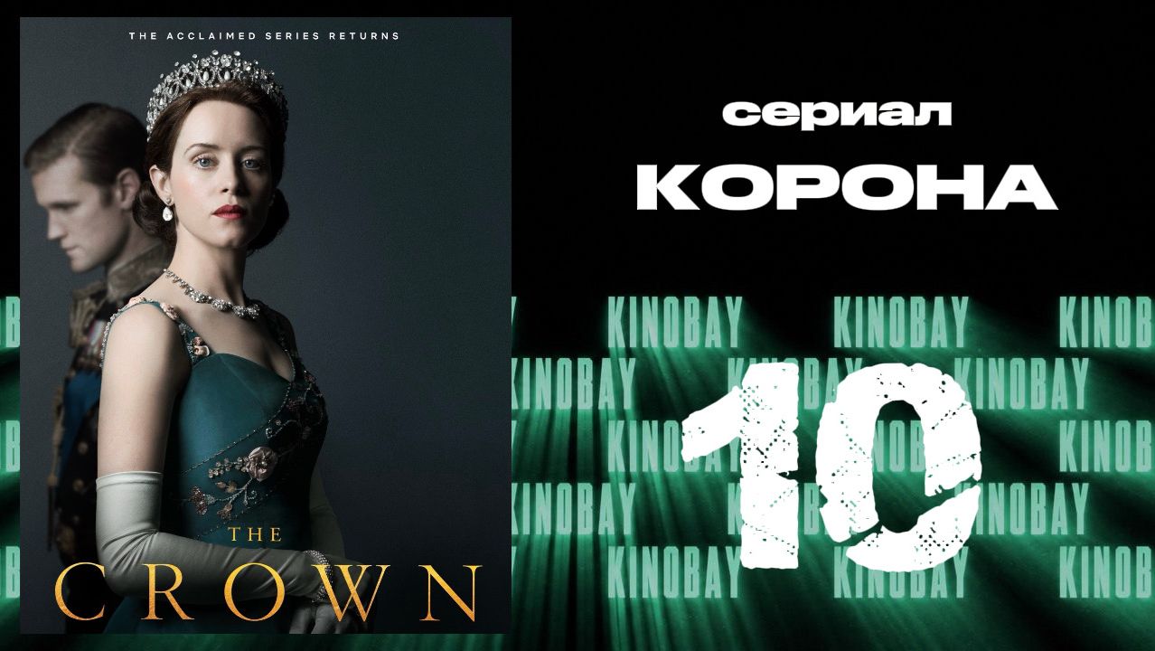 Корона 2 сезон 10 серия / The Crown