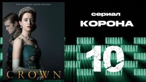 Корона 2 сезон 10 серия / The Crown