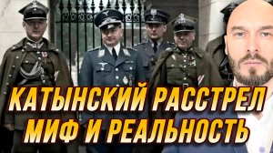 КАТЫНСКИЙ РАССТРЕЛ: МИФ И РЕАЛЬНОСТЬ / НИКОЛАЙ ЛИЛИН новости