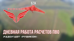ПВО Центра «Рубикон» работает в небе. Сбиты «RAM-2X», «Hornet», а также и другие БпЛА