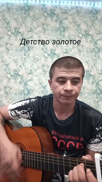 Детство золотое