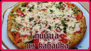 ПИЦЦА из КАБАЧКОВ Рецепт на Сковороде! ВКУСНО, ПРОСТО!