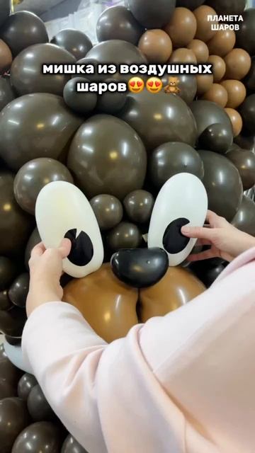 ВАУ ОГРОМНЫЙ МИШКА ИЗ ВОЗДУШНЫХ ШАРОВ!