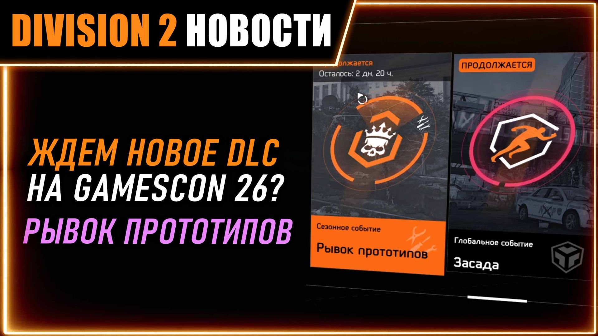 Новое DLC покажут на Gamescon 2026? ⚡ Рывок прототипов, ГС Засада, Разведзадача 8 ⚡ Новости Division