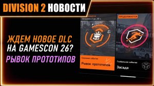 Новое DLC покажут на Gamescon 2026? ⚡ Рывок прототипов, ГС Засада, Разведзадача 8 ⚡ Новости Division