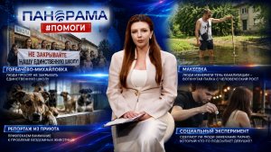 #Панорама_помоги. Выпуск 10.   04.08.2026