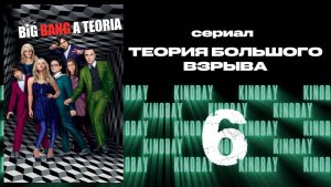 Теория Большого взрыва 6 сезон 6 серия / The Big Bang Theory