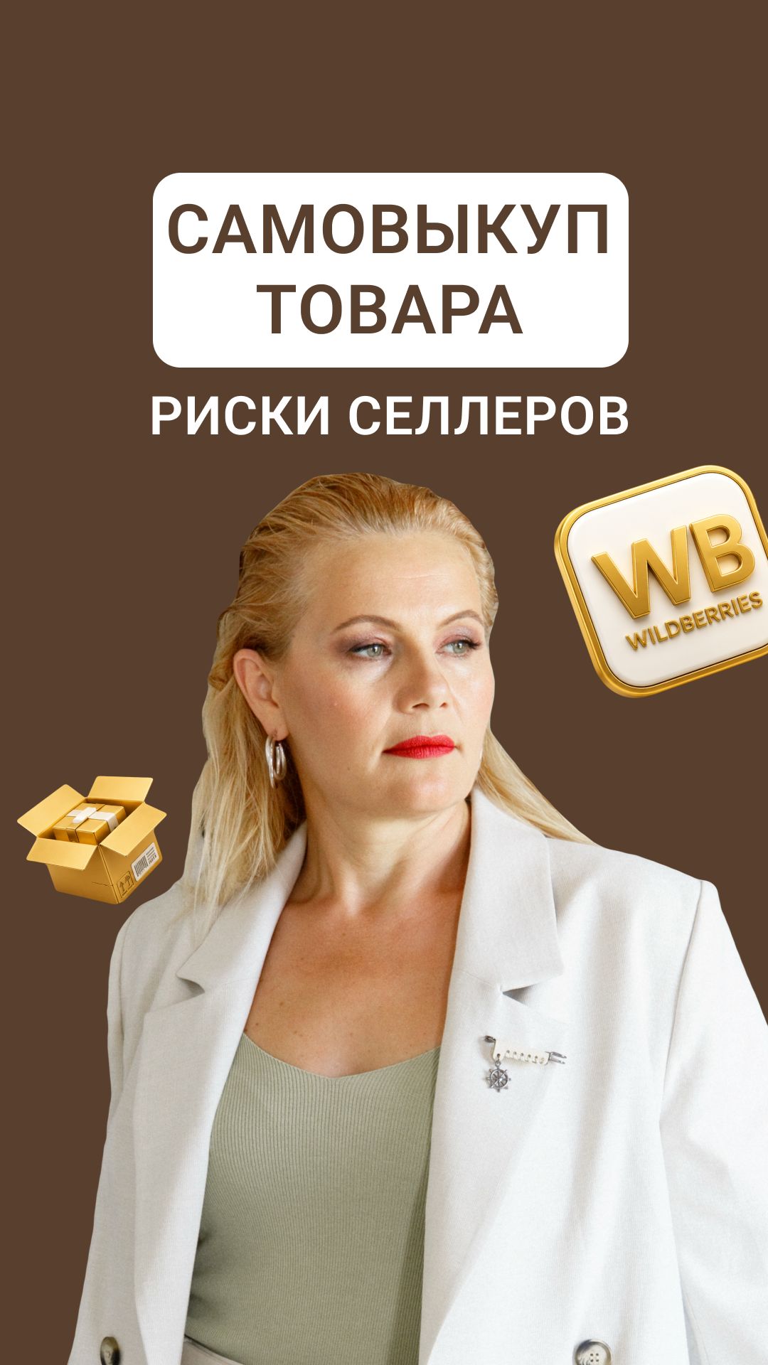 САМОВЫКУП ТОВАРА. КАКИЕ РИСКИ ПОНЕСУТ СЕЛЛЕРЫ?