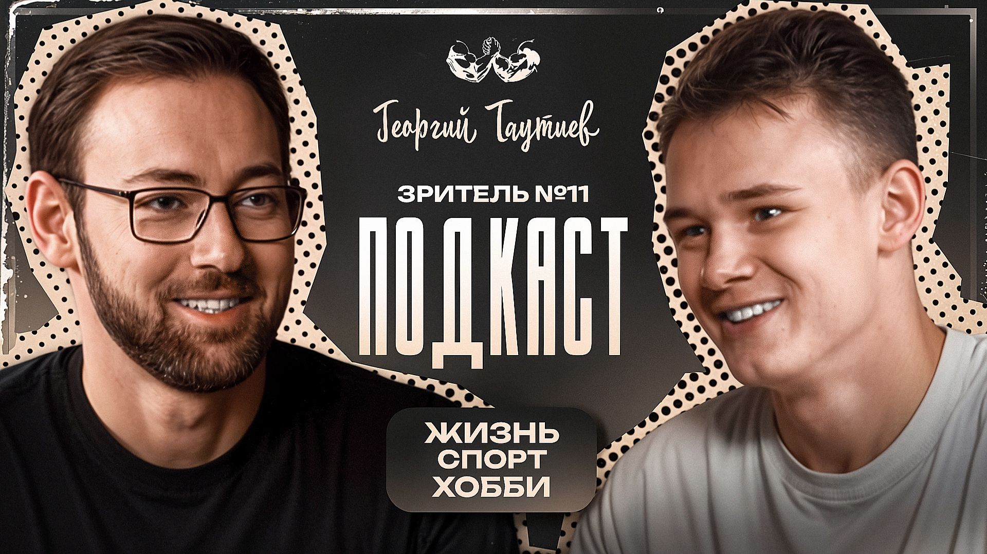 Зритель