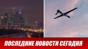 Москву атаковали БПЛА. Атака дронов на Московскую область. Беспилотники ВСУ атакуют Россию.