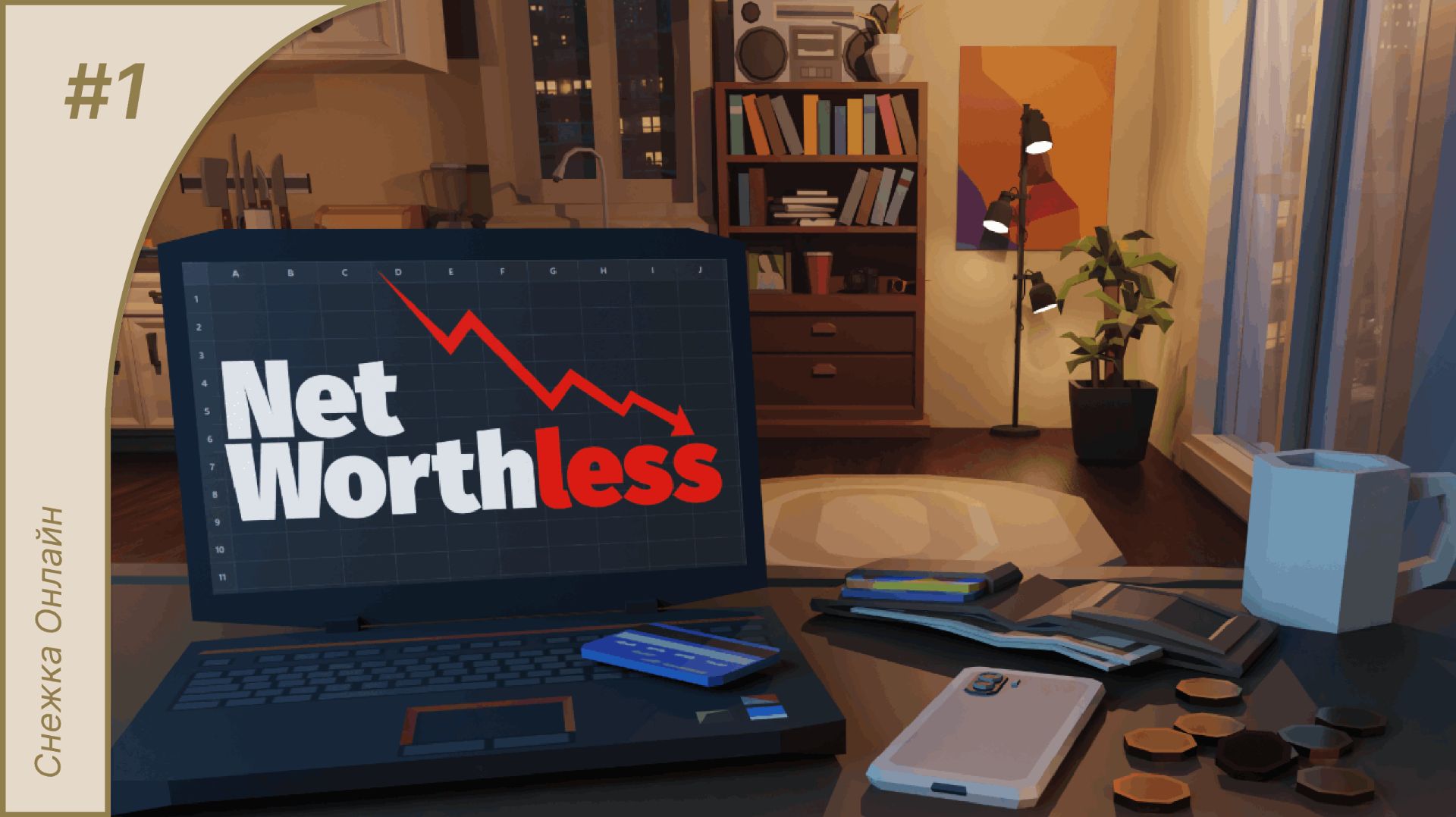 Симулятор жизни студента #1 | Net Worthless Demo