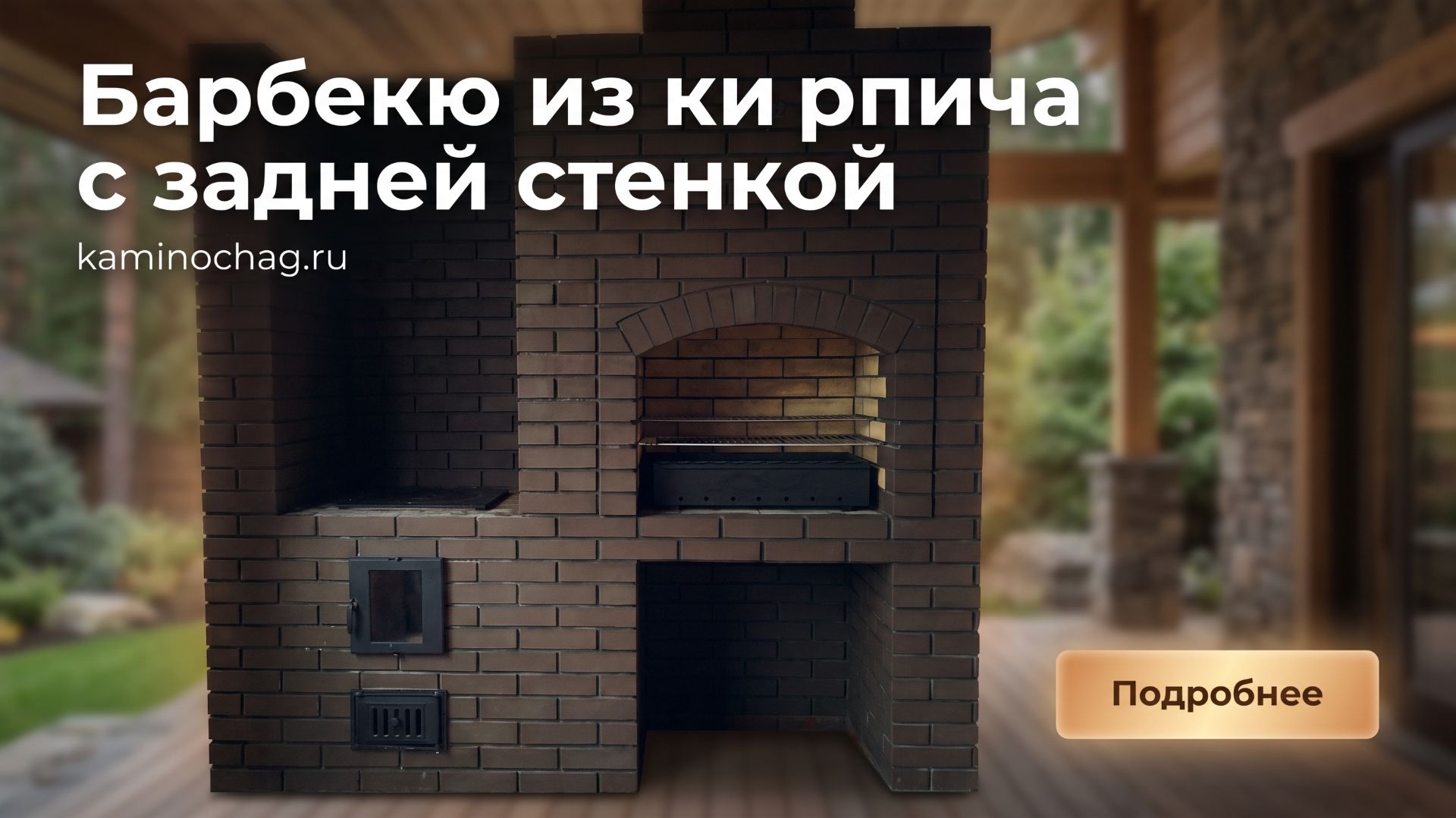 Строительство барбекю из кирпича с задней стенкой