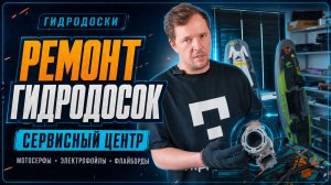 Сервисный центр «Гидродоски» по ремонту мотосерфов, электросерфов и электрофойлов | Гидродоски