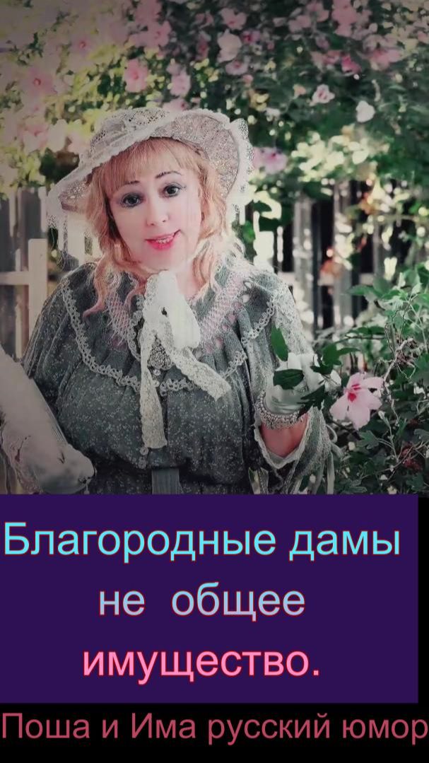 Благородные дамы не общее имущество.