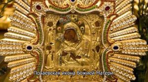 Почаевская икона Божией Матери. Православный календарь 5 августа 2026
