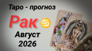 ♋РАК август. 💯Таро-прогноз