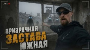 Призрачная Японская Застава «Южная» | Одиночная Экспедиция!
