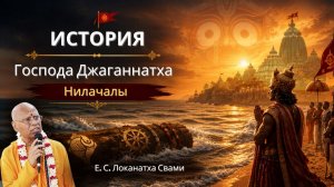 Божественная история Господа Джаганнатхи