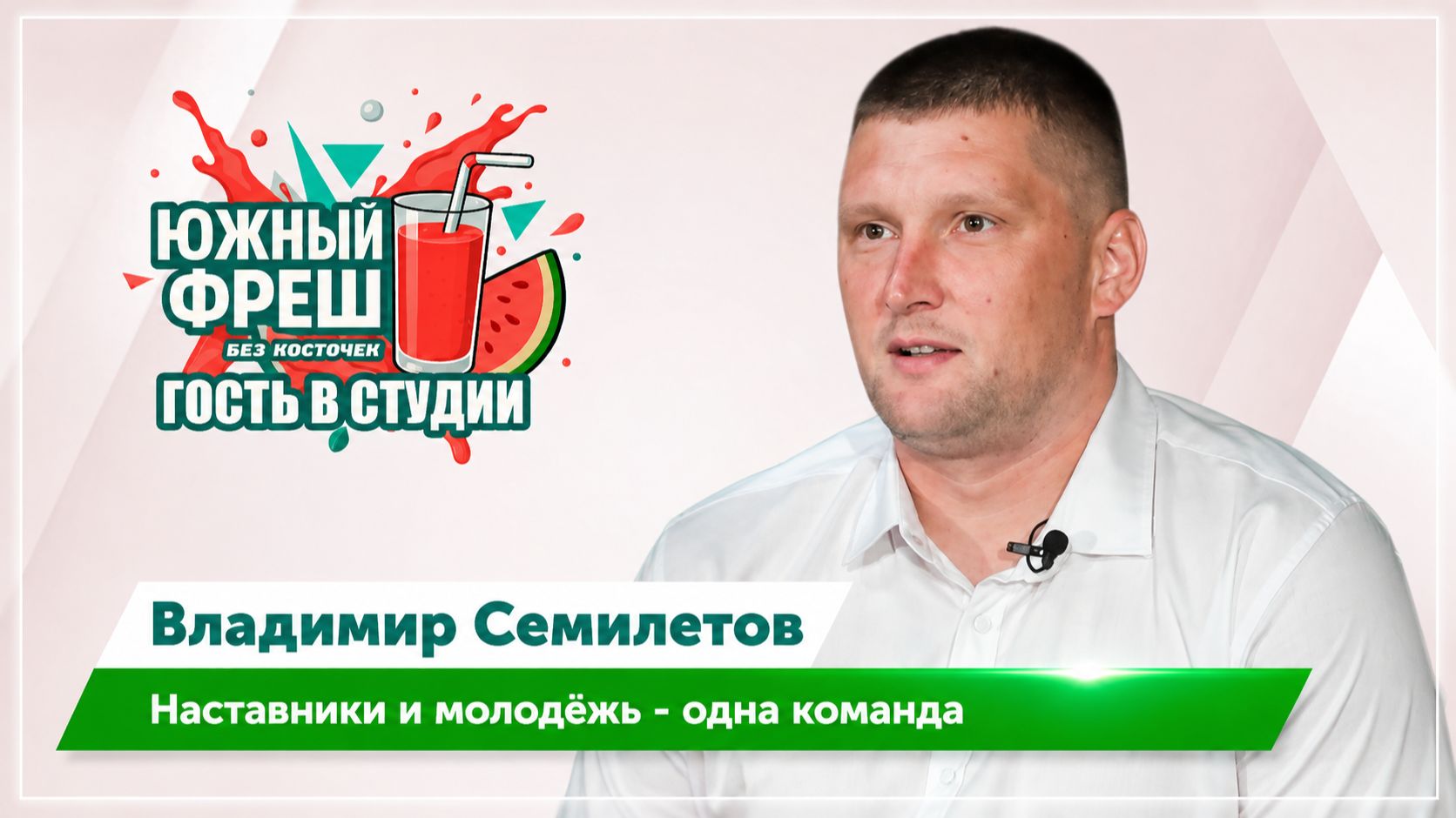 ЮЖНЫЙ ФРЕШ: Гость в студии Владимир Семилетов, о детском спорте в регионе