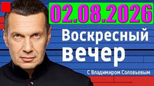 Вечер с Соловьёвым / Теперь выбора нет