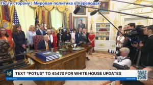 Белый дом – Президент Трамп подписывает указ, 3 августа 2026
